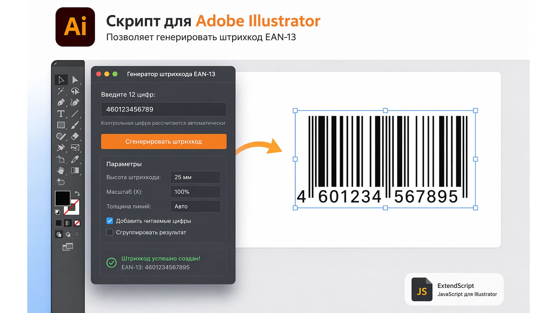 EAN-13 штрихкод - плагин для Adobe Illustrator