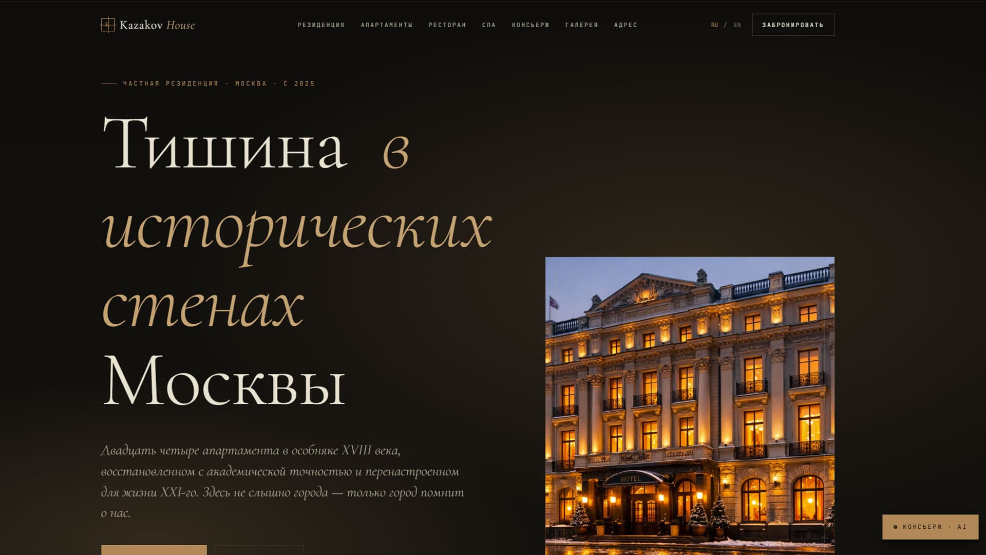 ИИ консьерж - демо лендинг премиум отеля