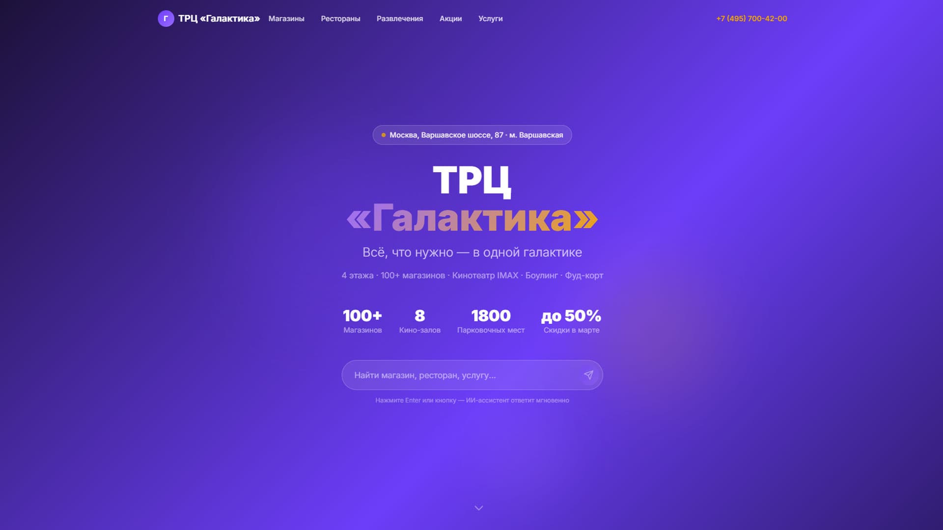 ИИ помощник для ТРЦ Галактика