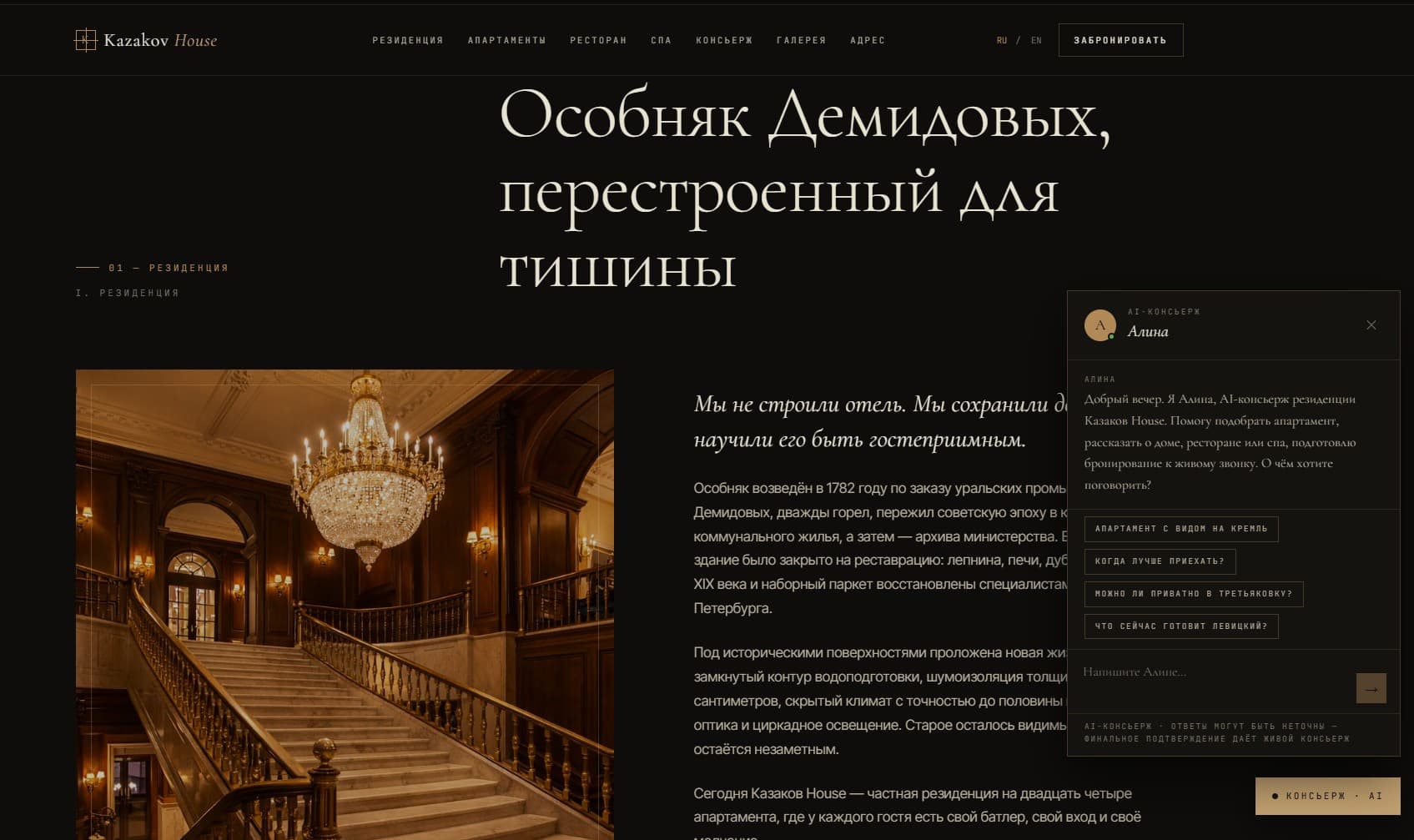 ИИ консьерж - демо лендинг премиум отеля — 1